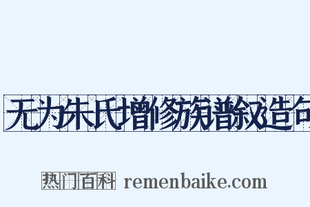 无为朱氏增修族谱叙造句是什么意思的图片